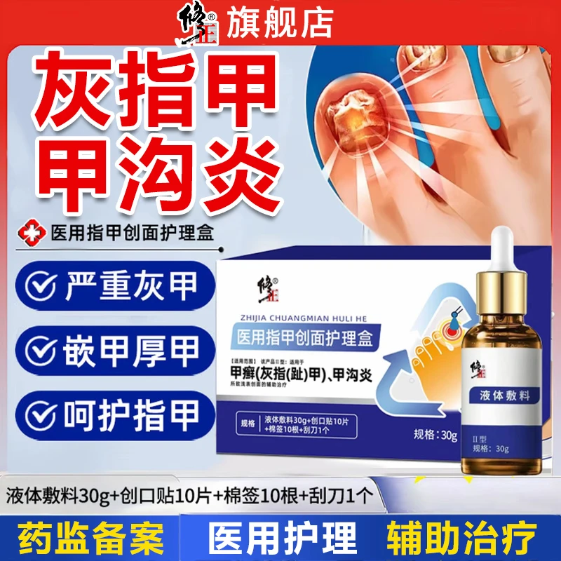 修正医用指甲创面护理盒甲沟炎灰指甲指甲扎肉里感染厚甲嵌甲抑菌液敷料呵护指甲