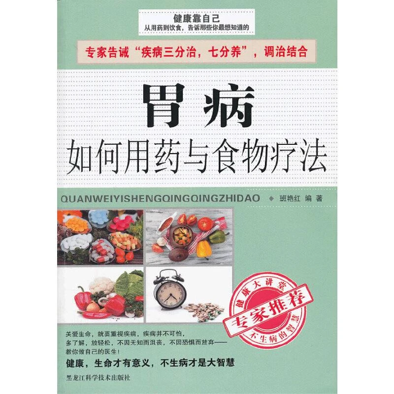 【单本8新左右】胃病如何用与食物疗法班艳红　编