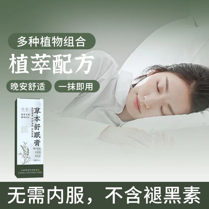 草本舒眠膏外用沉香薰衣草天竺兰舒眠精油酸枣仁