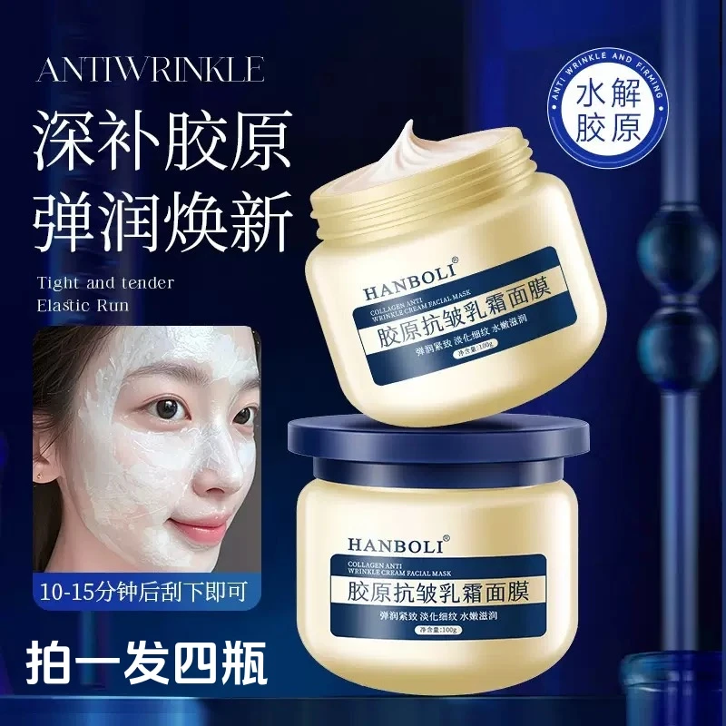 【拍一发四】胶原抗皱乳霜涂抹式面膜补水保湿提亮肤色淡化细纹男女