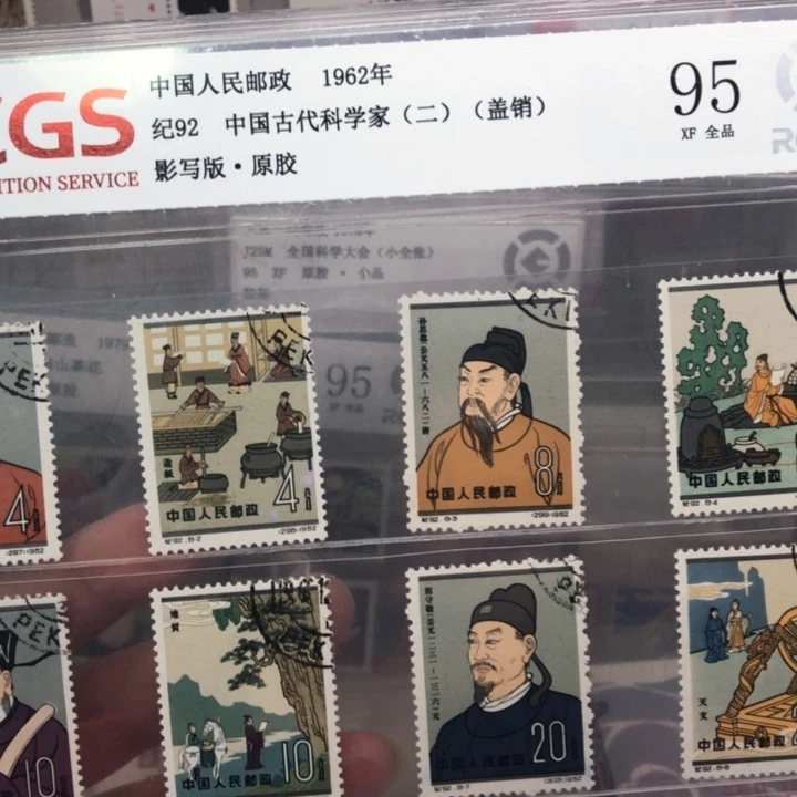 纪92古代科学家顺戳邮票95