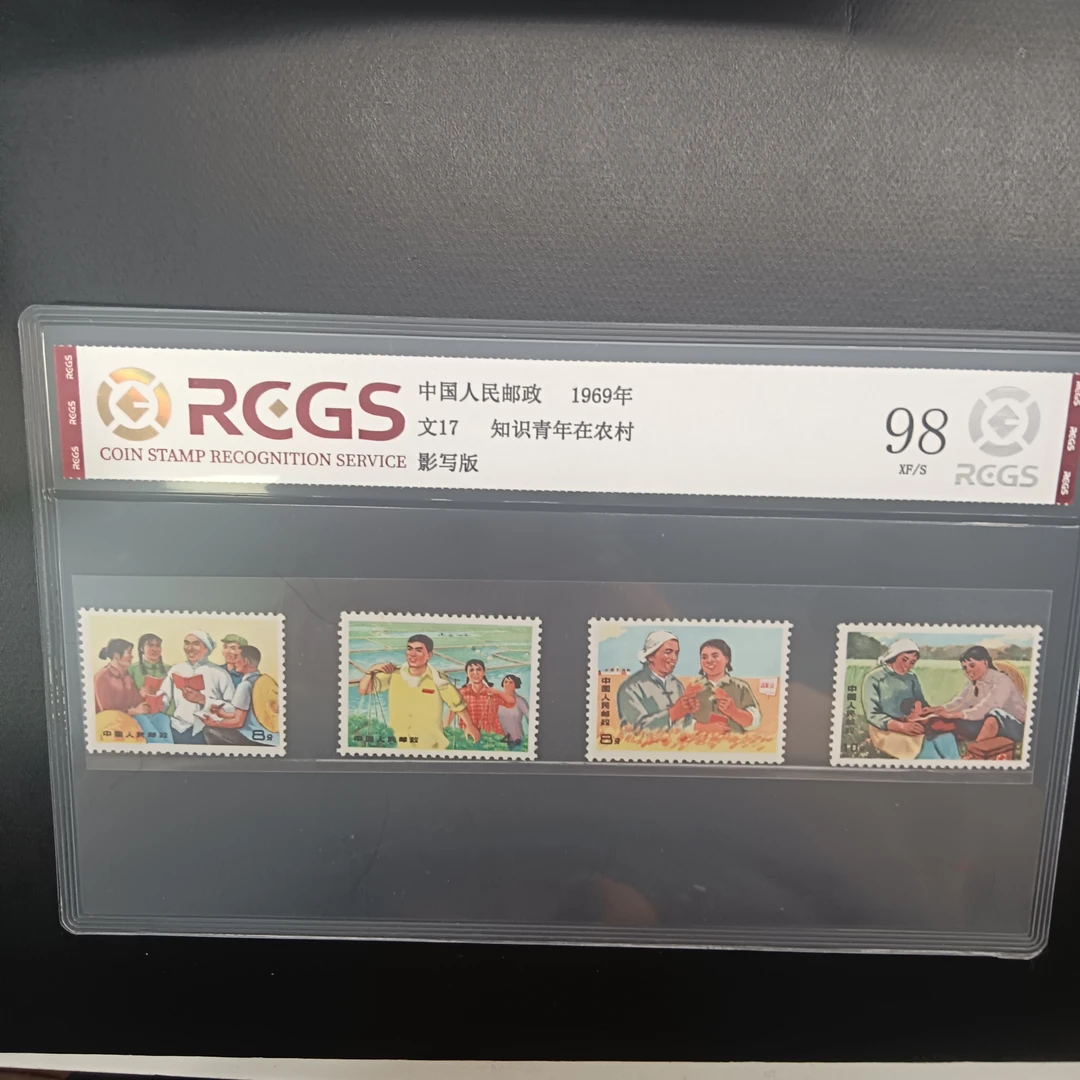 文17知识青年在农村邮票1969年发行98分中钱国信