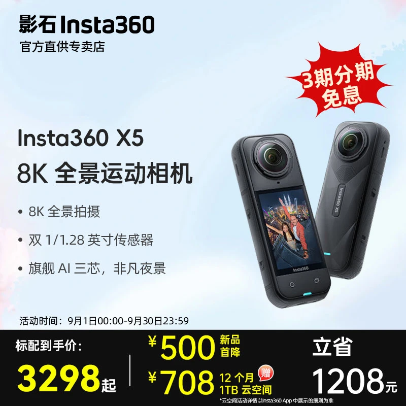 【晒单有礼】 影石Insta360 X5全景运动相机 骑行运动摄相机 影石x5