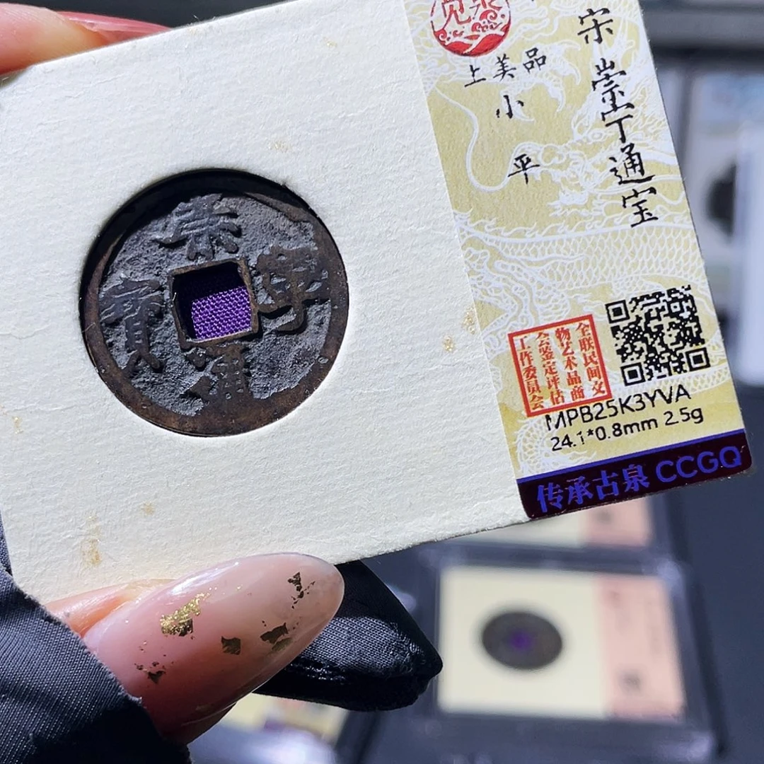 铜小瑶，精品传世崇宁通宝小平，发顺丰