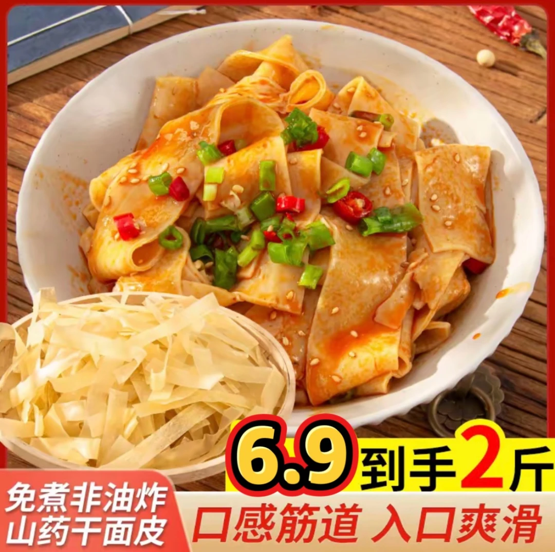 【限量！包邮2斤】山药干面皮凉皮免煮方便速食凉拌热炒筋道上班族爽