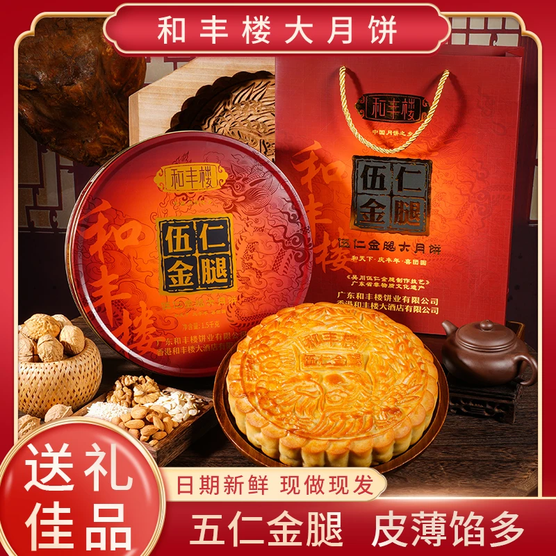 和丰楼【伍仁金腿月饼  蛋黄莲蓉月饼】广式月饼火腿传统吴川月饼
