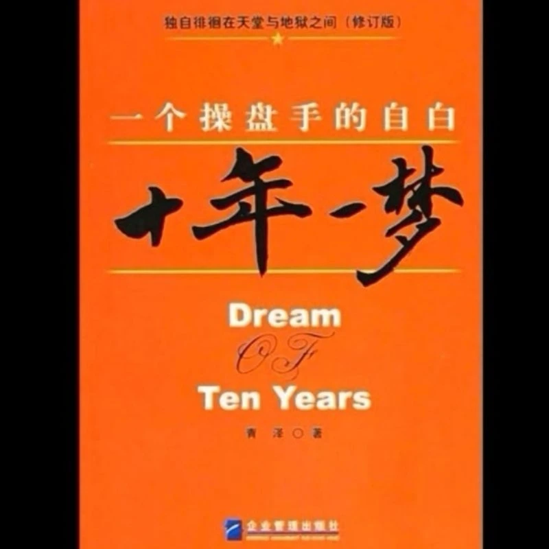 十载浮沉如一梦带你读懂操作手法