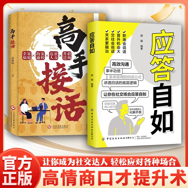 应答自如 对答如流好好接话掌握高情商沟通术职场社交人情世故