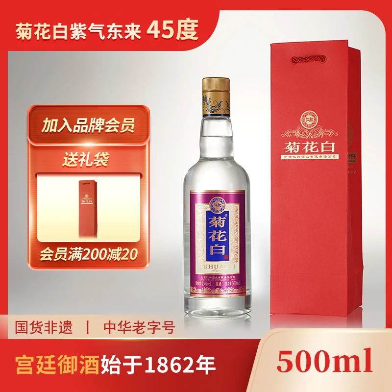 菊花白紫气东来露酒白酒基酒纯粮酒 聚会送礼老北京特产45度500ml