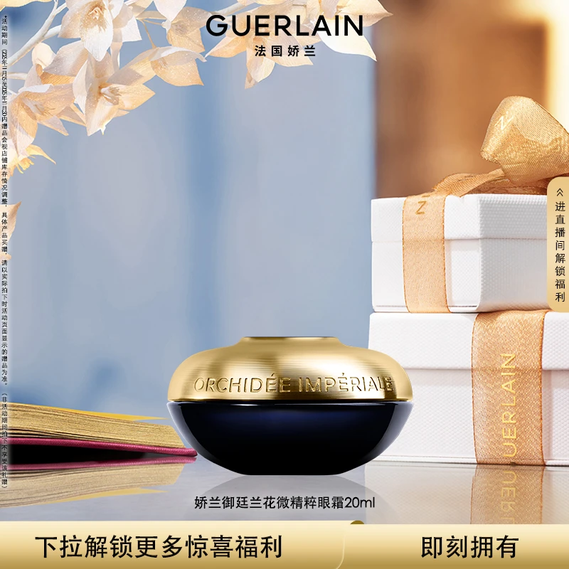 【官方正品】Guerlain/娇兰御廷兰花微精粹眼霜20ml