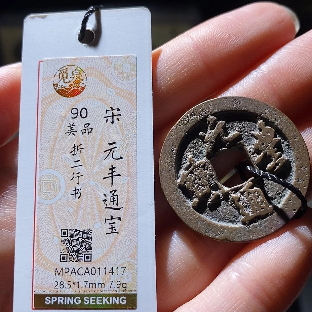 铜觅泉评级古钱币一枚 小敏