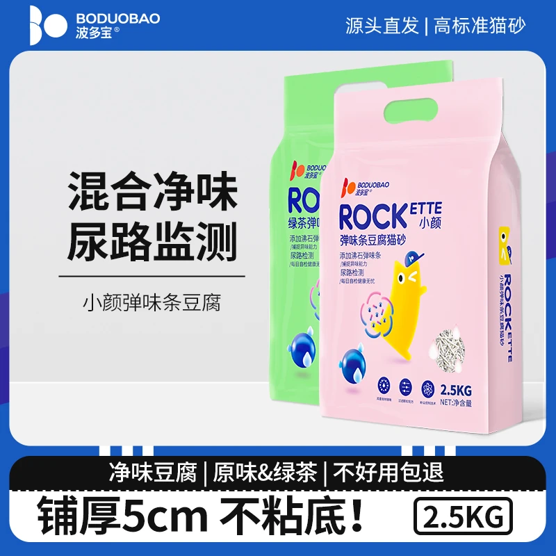 波多宝小颜弹味条猫砂2.5kg 豆腐混合砂 添加尿路检测低尘好清理