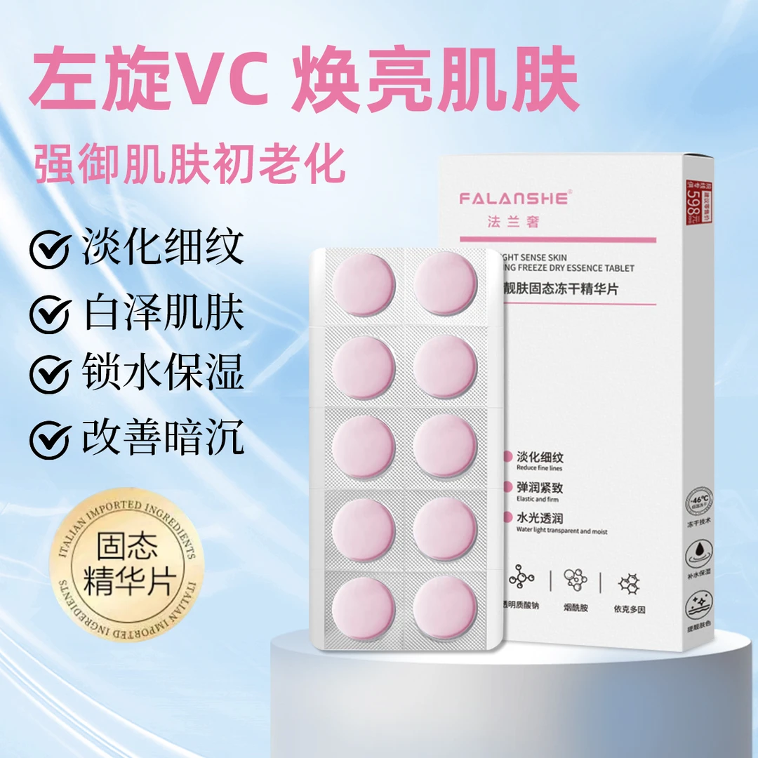 【日用】左旋VC固态精华片冻干粉冻干片提靓肤色面部护肤品VC精华片