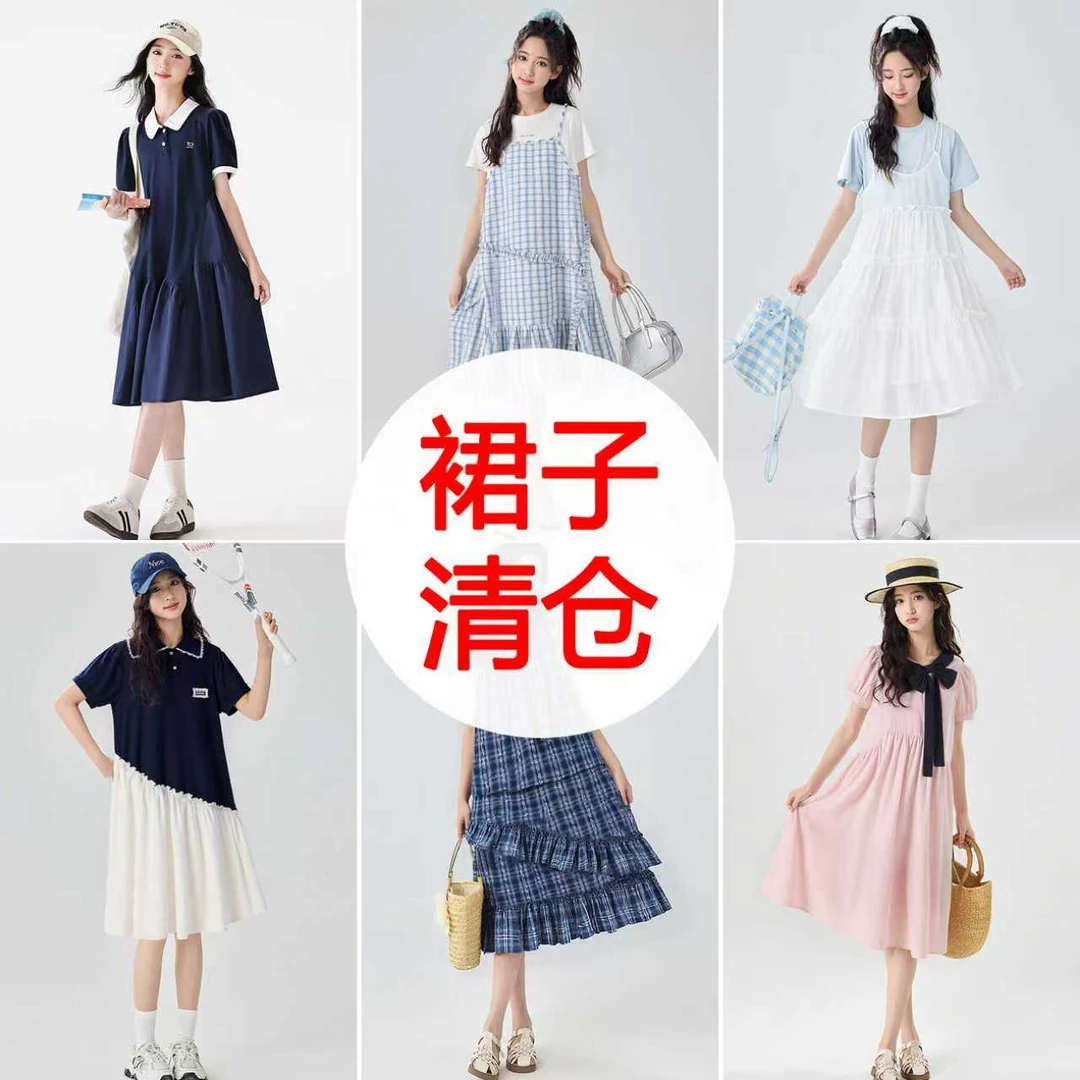 【清仓】裙子集合链接