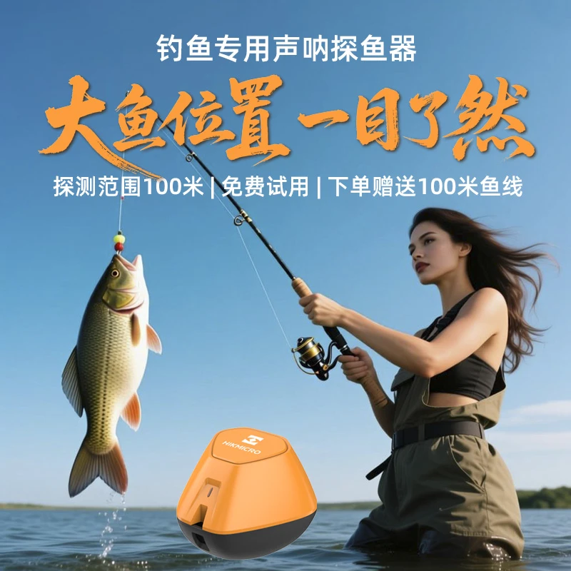 【精准找鱼】海康微影声呐探鱼器路亚台钓专用钓鱼装备海康威视旗下