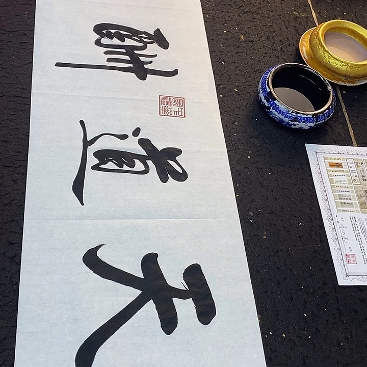 书法传世文化精品