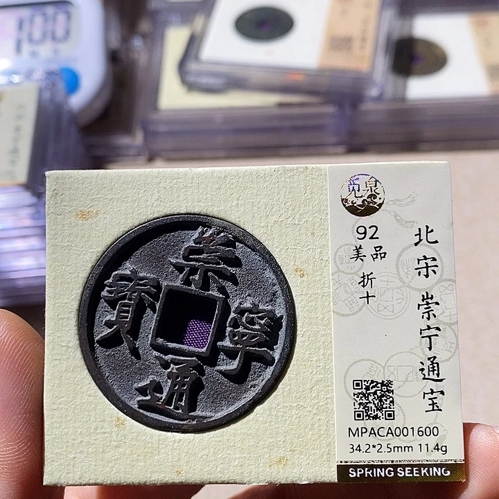 铜觅泉评级92崇宁通宝 小店