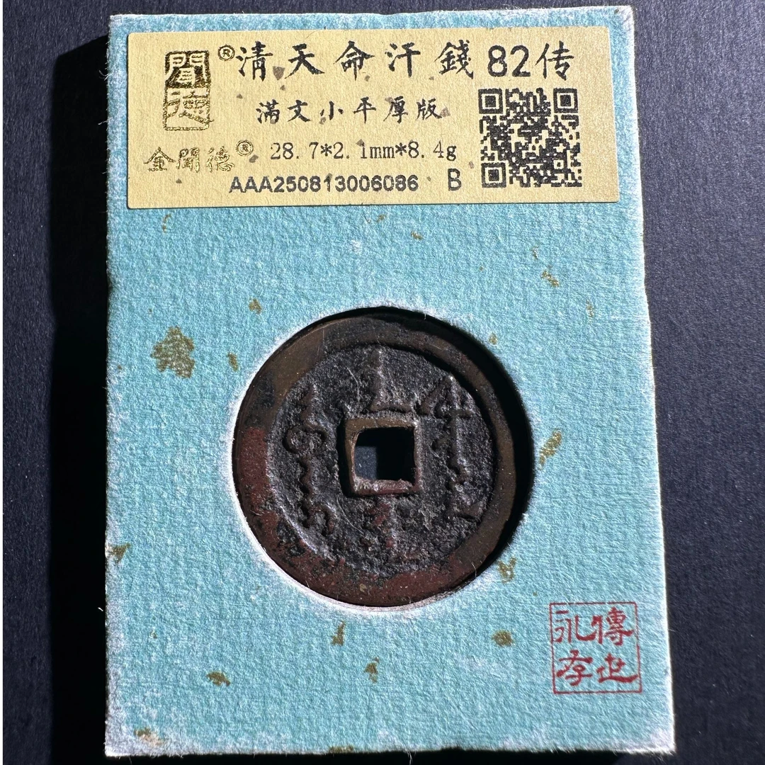 WD2520846天命通宝满文小平厚版