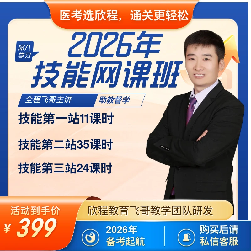 2026年医师实践技能网课特训班临床-中医-中西医-乡村全科助理