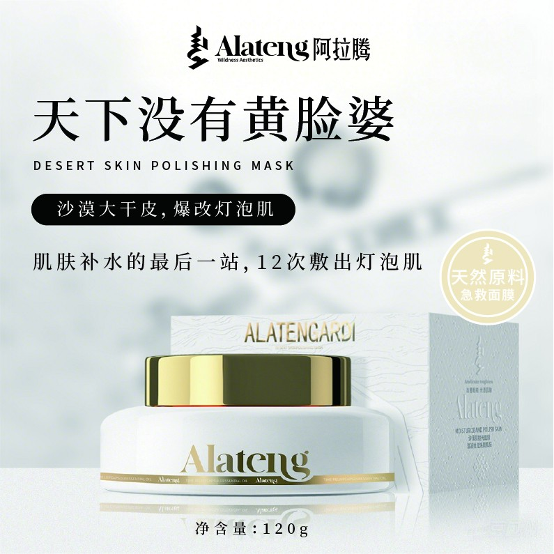 【美妆-阿拉腾2】新沙漠肌抛光面膜120g*1瓶
