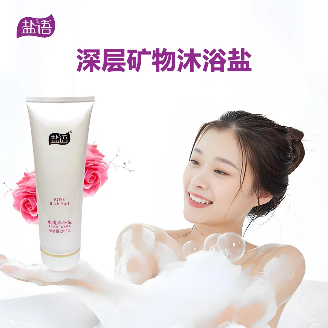 盐语中国岩盐之都深层矿物盐沐浴乳牛奶玫瑰薰衣草磨砂沐浴盐