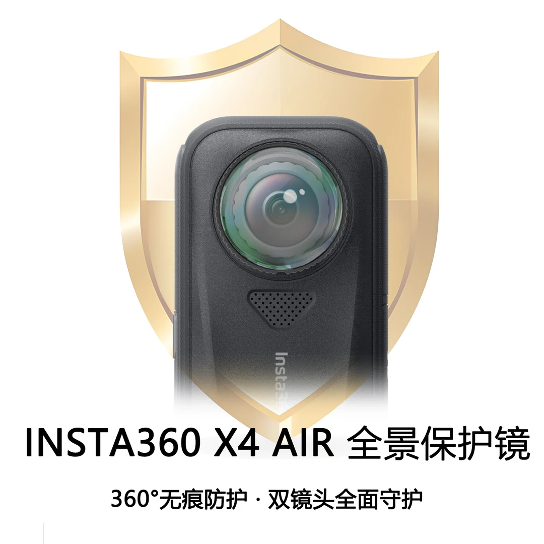 爱夏鸥 适配影石Insta360 X4 Air全景镜头保护盖钢化玻璃保护镜