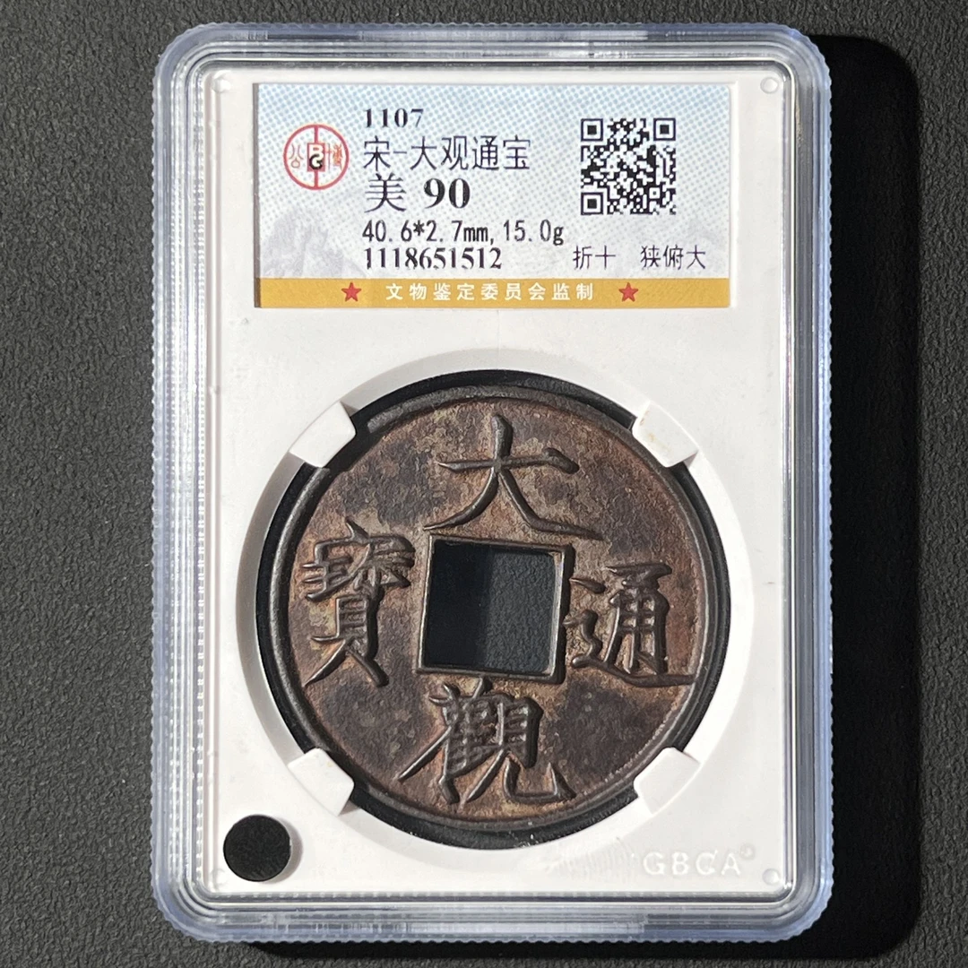 G10 宋代 大观通宝 折十狭俯大 公博评级90分 1118651512 G