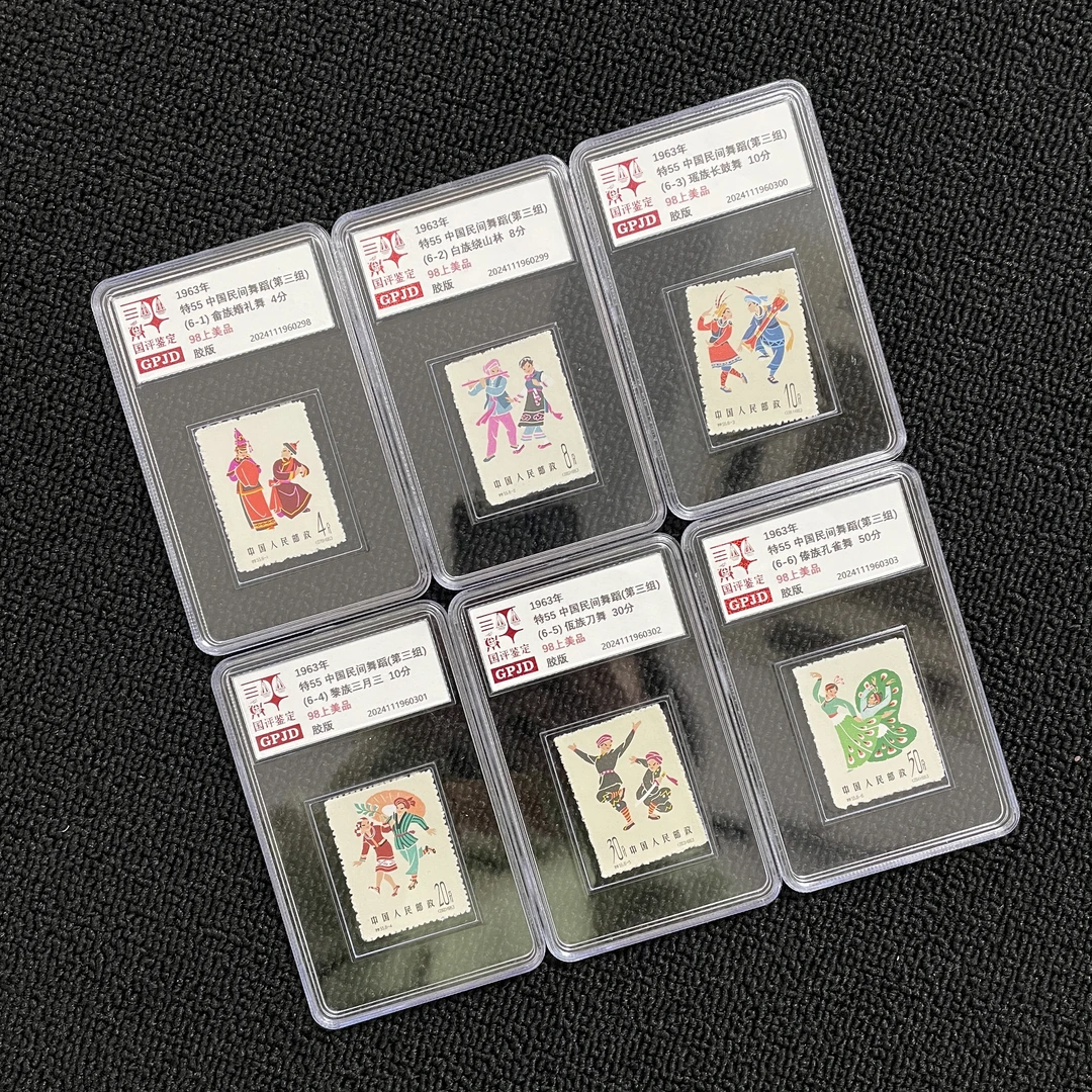 特55 民间舞蹈三组 邮票 国评鉴定 98 小盒