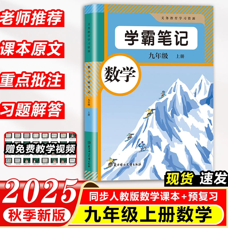 2025秋学霸课堂笔记初中初三九年级上册数学人教版课本教材全解书