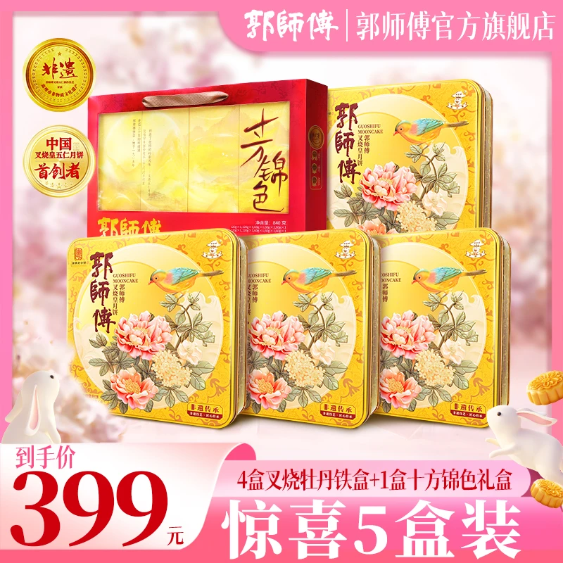 [惊喜5盒装]郭师傅月饼叉烧皇牡丹铁盒660g*4盒+十方锦色840g*1盒