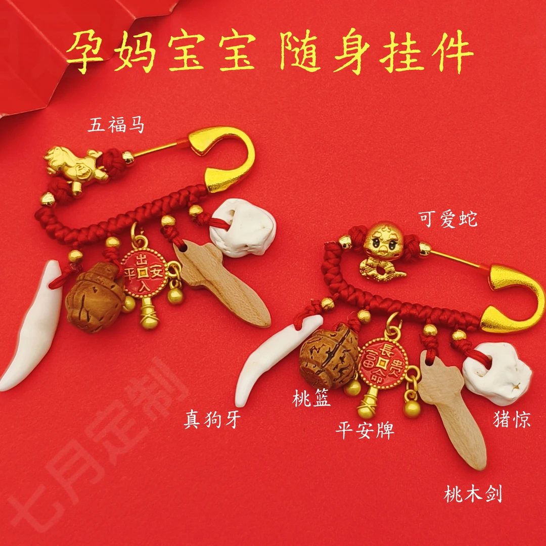 宝宝孕妇压惊狗牙桃木出门防惊挂件12生肖龙蛇马平安婴儿外出别针