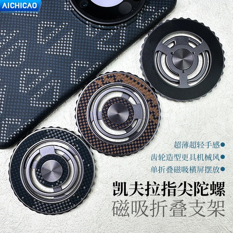 2025新款AICHICAO手机支架凯夫拉指尖陀螺磁吸减压轻薄折叠支架