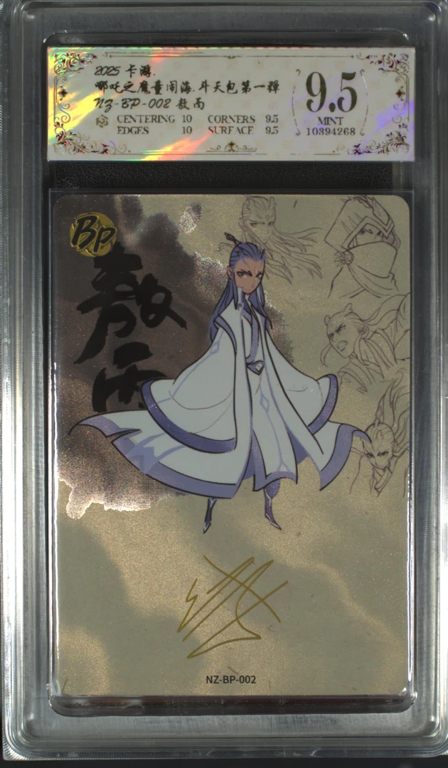 bp敖丙(NZ-BP-002)评级卡牌一张