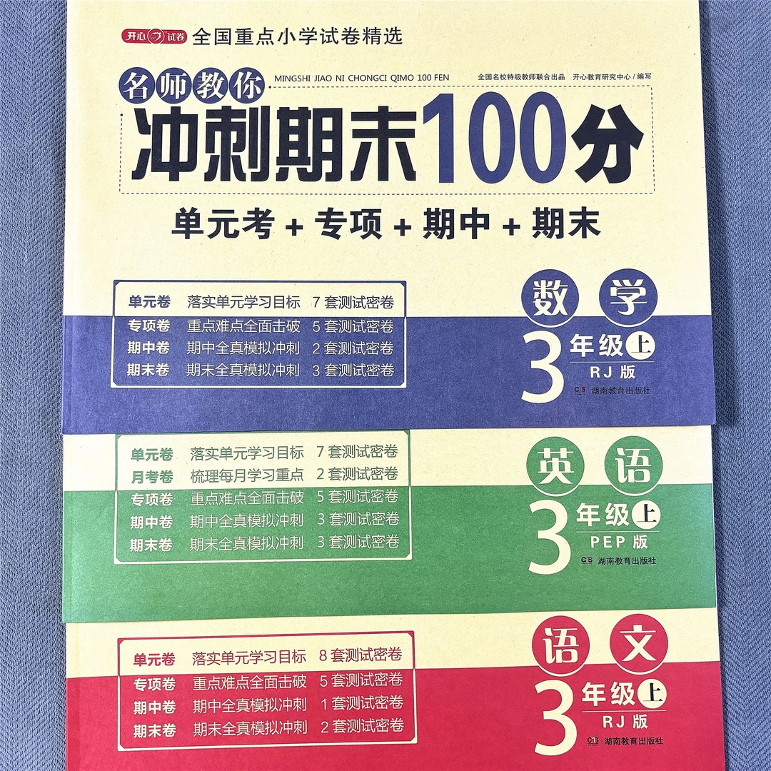 新版人教版三年级上册语文数学英语试卷单元测试卷期中期末考试卷