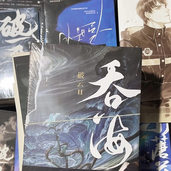 吞海全新三本一套