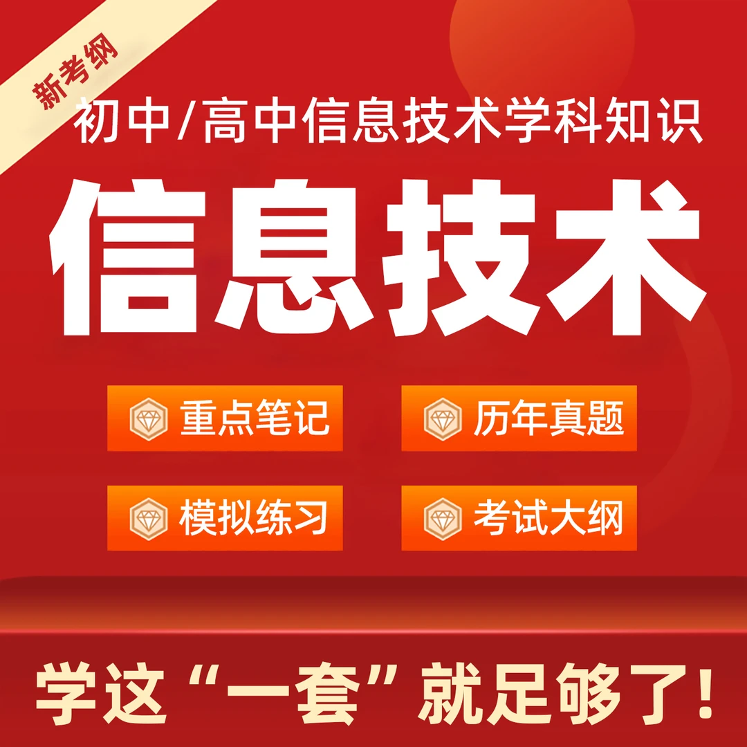 高中初中信息技术历年真题学科知识专业教资科目三电子版重点笔记