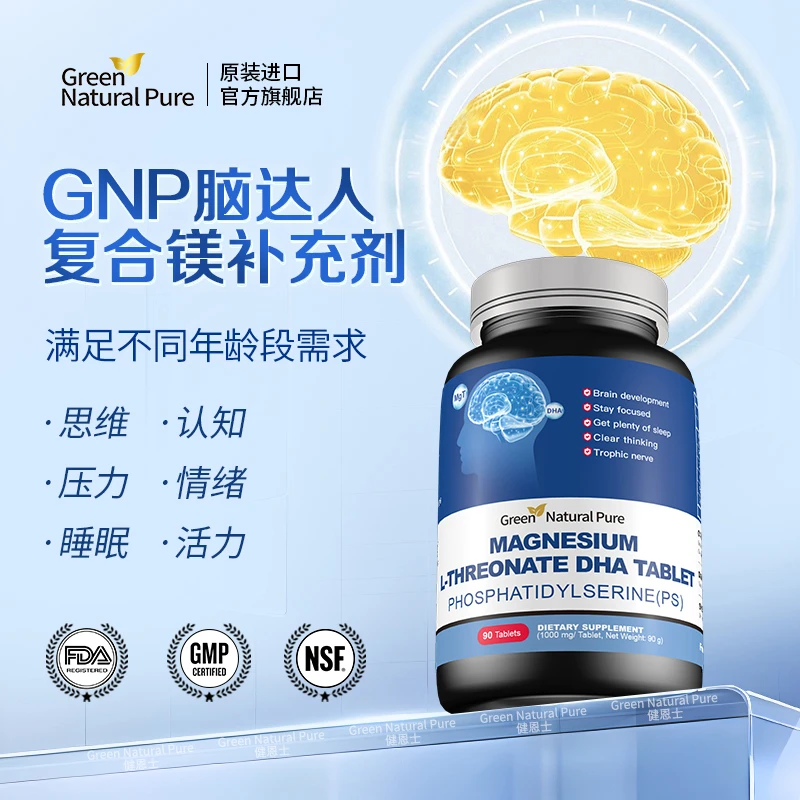 GNP脑达人复合镁补充剂儿童成人PS磷脂酰丝氨酸DHA甘氨酸镁片