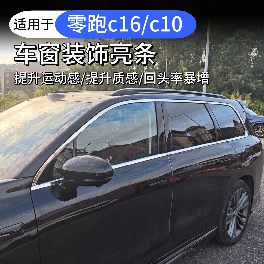 零跑c16c10车窗装饰亮条改装专车专用门窗边框外观装饰不锈钢亮条