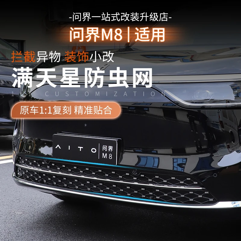 适用问界M8M9流星雨满天星防虫网前脸格栅不影响散热ABS车内配件