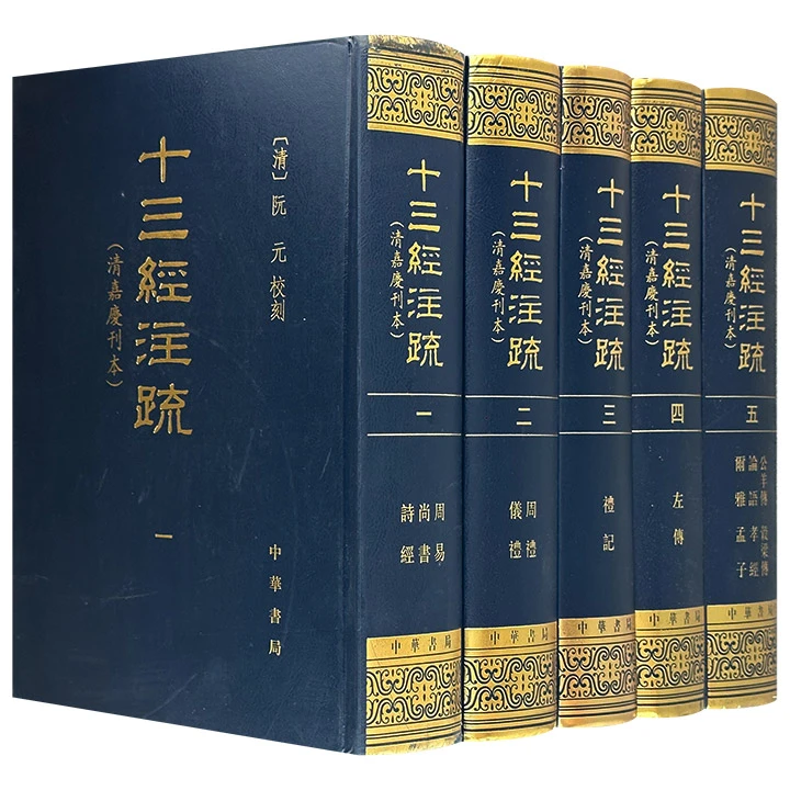 【正版】(精)十三经注疏：清嘉庆刊本(全5册)(影印本)_阮元校_【微瑕】