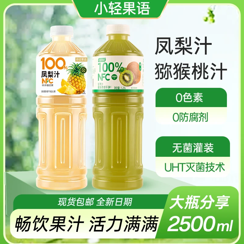 【到手五斤】100%NFC猕猴桃凤梨汁1.25L*2大瓶特惠0蔗糖0脂0色素