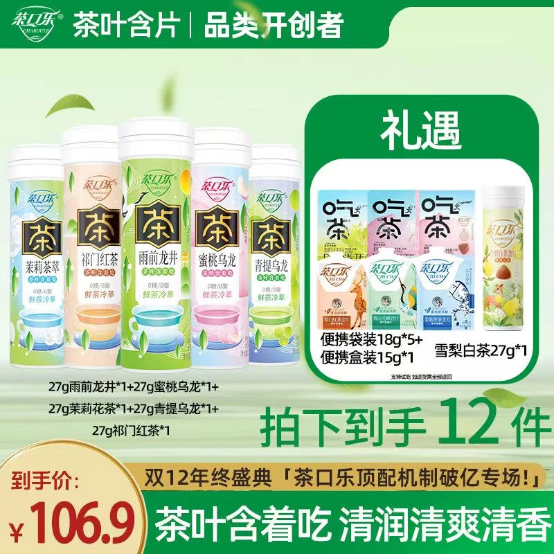 真茶鲜萃草本配比正装一套