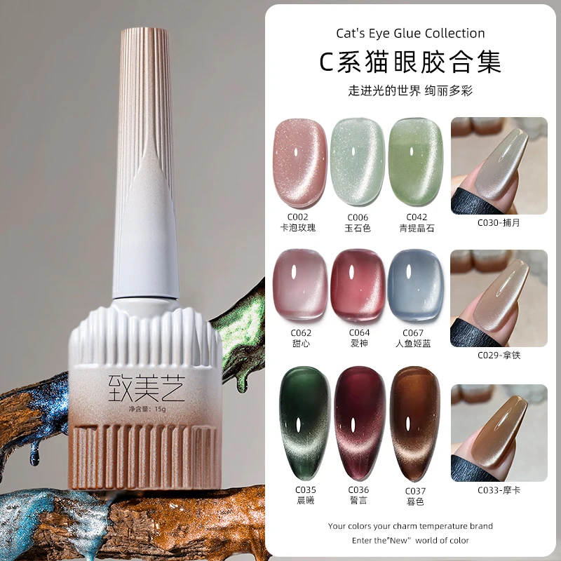 致美艺【C系列猫眼】镜面月光猫眼合集瓷白百搭显白流行指甲油胶