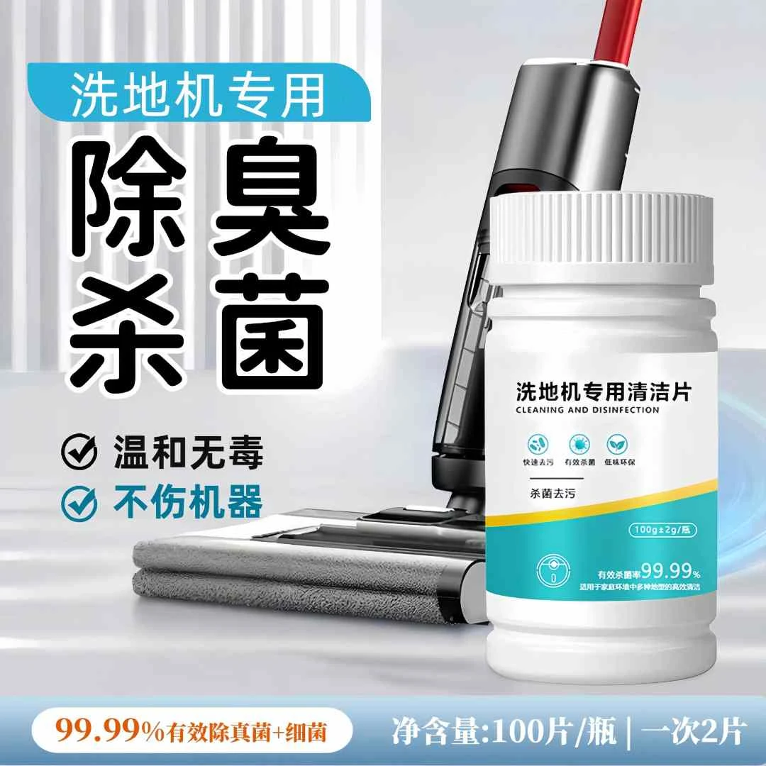洗地机除臭泡腾片污水箱杀菌扫地机器人专用清洁片温和不伤机