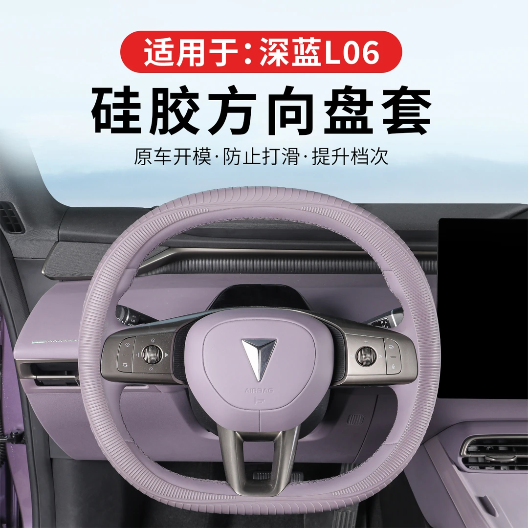 适用于深蓝L06液态硅胶方向盘套超薄防滑防汗汽车内饰配件改装