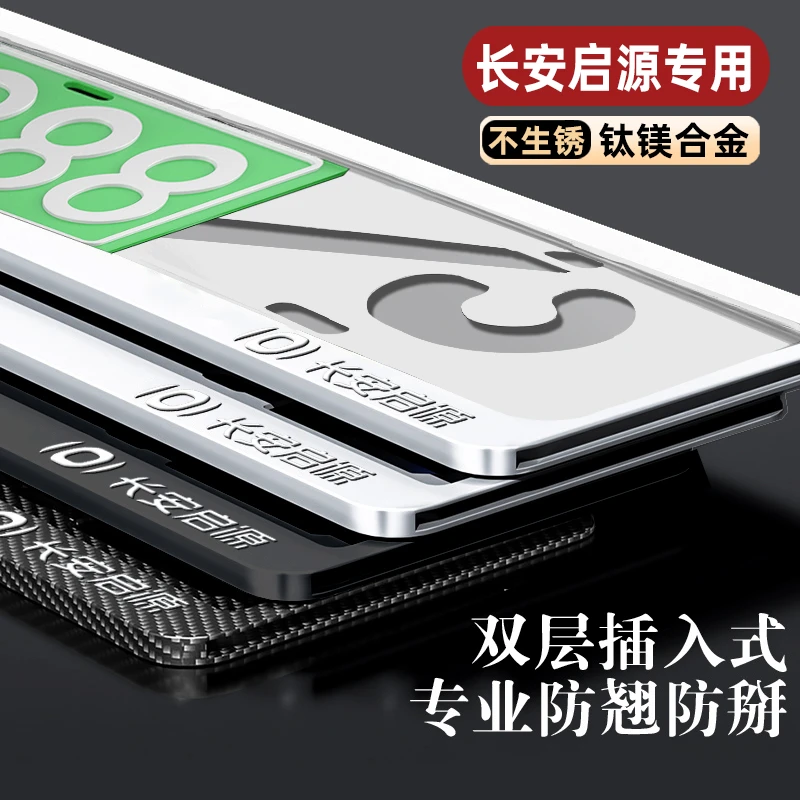 专用长安启源A07 Q07车牌框架Q05 A05牌照架框E07K50车牌照保护框