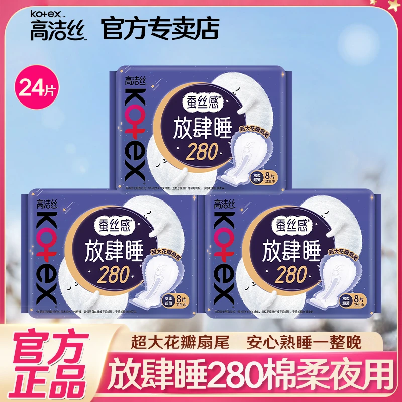Kotex/高洁丝放肆睡280卫生巾夜用加长超薄型透气姨妈巾品牌套装