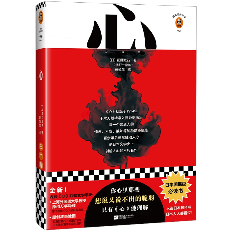 《心》夏目漱石代表作，日本国民级推荐书籍！读客官方正版长篇小说