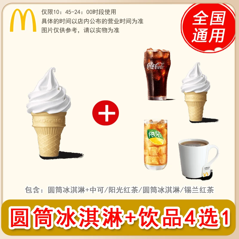 麦/当劳 两件套 圆筒冰淇淋+饮4选1 中可乐/圆筒冰淇淋  兑换卷