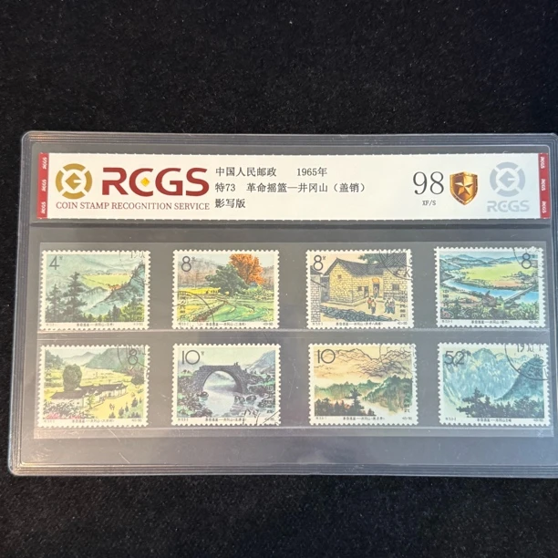 1965年 盖销 特73 革命摇篮-井冈山